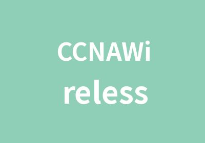 CCNAWireless初级认证