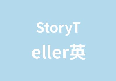 StoryTeller英语故事表演营