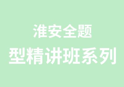 淮安全题型精讲班系列