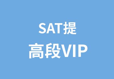 SAT提高段VIP