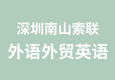 深圳南山索联外语外贸英语培训