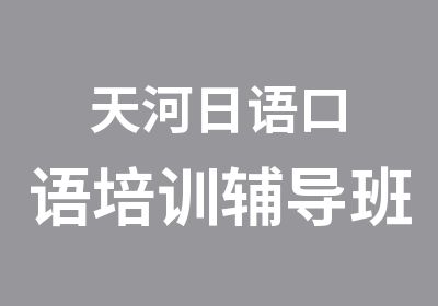 天河日语口语培训辅导班