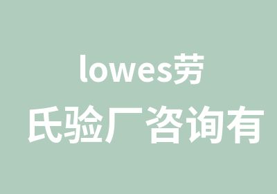 lowes劳氏验厂咨询有害能源控制