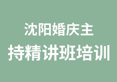 沈阳婚庆主持精讲班培训