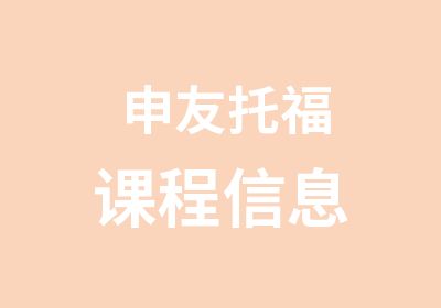 申友托福课程信息