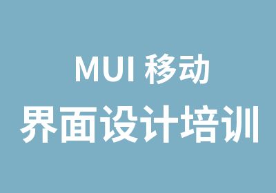 MUI 移动界面设计培训课程