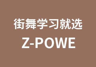 街舞学习就选Z-POWER