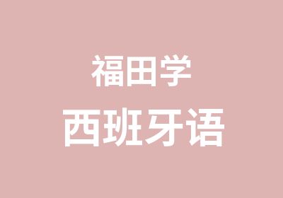 福田学西班牙语