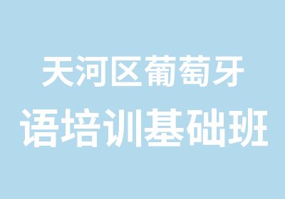 天河区葡萄牙语培训基础班