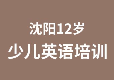 沈阳12岁少儿英语培训