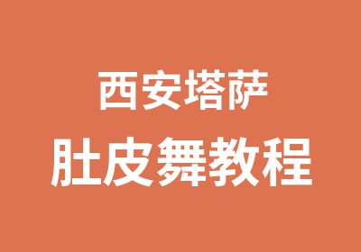 西安塔萨肚皮舞教程