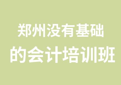 郑州没有基础的会计培训班金凯元