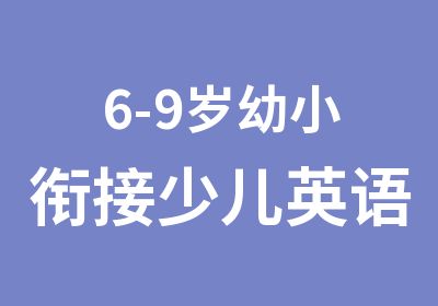 6-9岁幼小衔接少儿英语