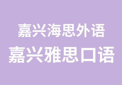 嘉兴海思外语嘉兴雅思口语提高课程