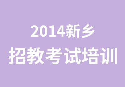 2014新乡招教考试培训