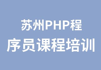 苏州PHP程序员课程培训