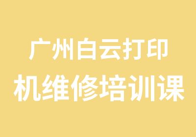 广州白云打印机维修培训课程班