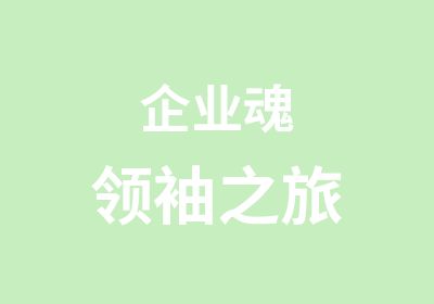 企业魂之旅