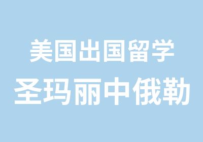 美国出国留学圣玛丽中俄勒冈州