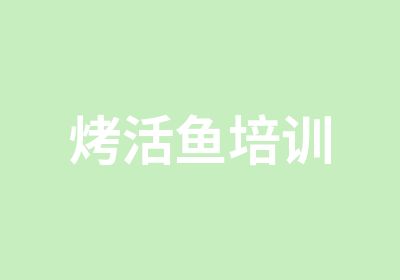 烤活鱼培训