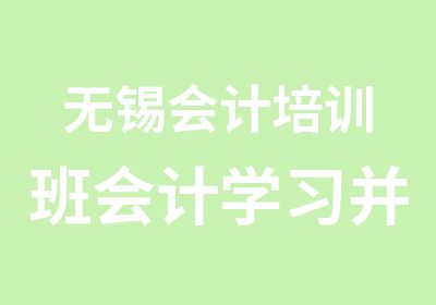 无锡会计培训班会计学习并不难