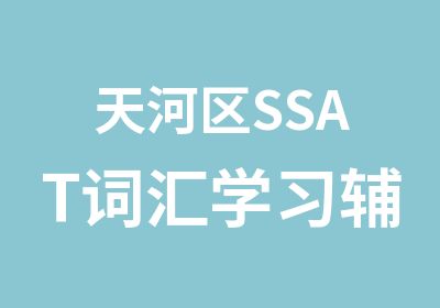 天河区SSAT词汇学习辅导班