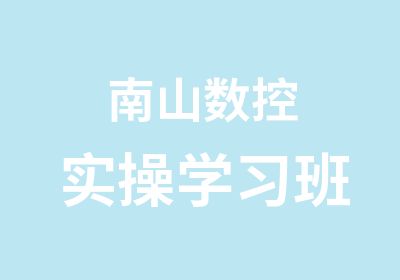 南山数控实操学习班