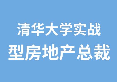 实战型房地产总裁研修班