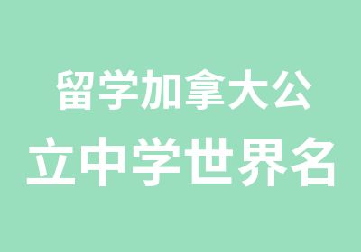 留学加拿大公立中学世界的敲门砖