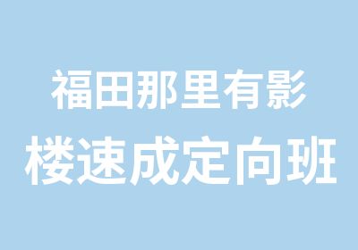 福田那里有影楼速成定向班培训