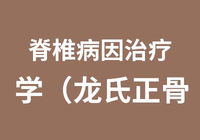 脊椎病因治疗学（龙氏正骨）手法复位精讲班