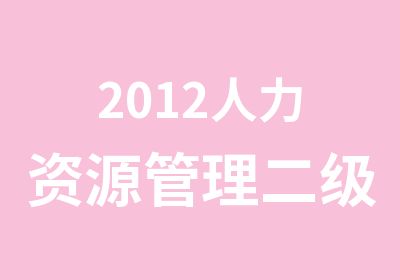 2012人力资源管理二级模拟试题