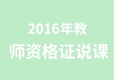 2016年教师资格证说课模板