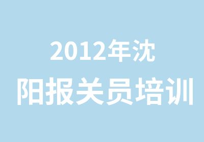 2012年沈阳报关员培训