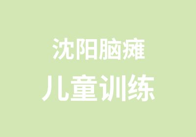 沈阳脑瘫儿童训练