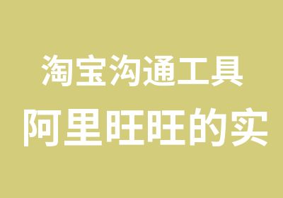 沟通工具阿里旺旺的实用技巧