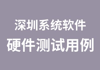 深圳系统软件硬件测试用例设计辅导班