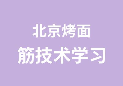 北京烤面筋技术学习