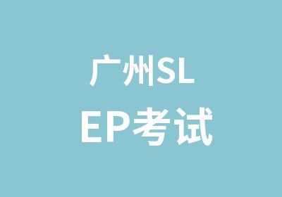 广州SLEP考试