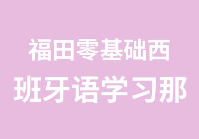 福田零基础西班牙语学习那里好