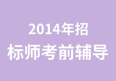 2014年招标师考前辅导