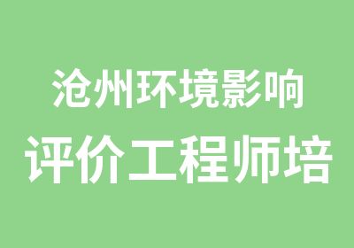 沧州环境影响评价工程师培训