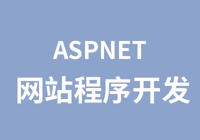 ASPNET网站程序开发设计班