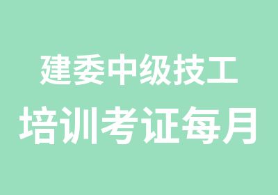 建委中级技工培训考证每月一期考试,98%