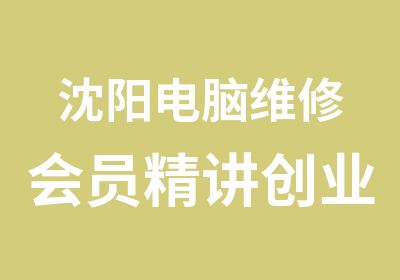 沈阳电脑维修会员精讲创业班