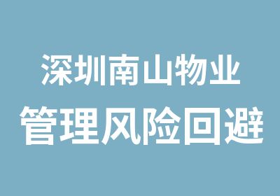 深圳南山物业管理风险回避与危机管理培训班