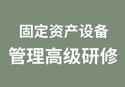 固定资产设备管理研修班