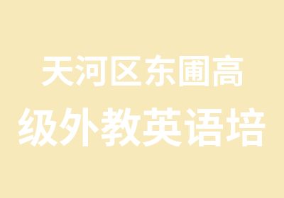 天河区东圃外教英语培训学习班