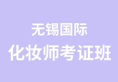 无锡国际化妆师考证班