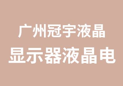 广州冠宇液晶显示器液晶电视维修学习班